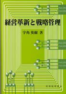経営革新と戦略管理