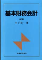 基本財務会計 （改訂版）