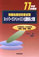 ネットワークスペシャリスト出題傾向と対策 〈１１年度秋期版〉