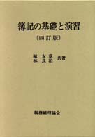 簿記の基礎と演習 （４訂版）