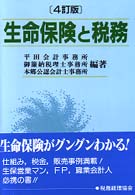 生命保険と税務 （４訂版）