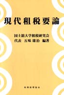 現代租税要論