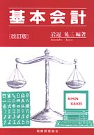 基本会計 （改訂版）
