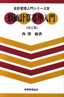 会計管理入門シリーズ<br> 原価計算基準入門 （４訂版）