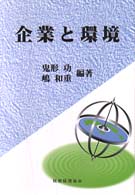 企業と環境