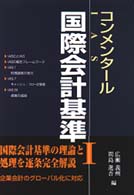 コンメンタール国際会計基準 〈１〉