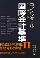 コンメンタール国際会計基準 〈２〉