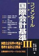 コンメンタール国際会計基準 〈３〉