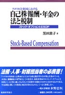 アメリカ合衆国における自己株報酬・年金の法と税制 - ストック・オプションとＥＳＯＰ