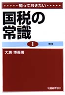 知っておきたい国税の常識 （第３版）