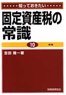 知っておきたい固定資産税の常識 （第３版）