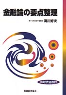 人気新品入荷 金融論の要点整理 紀伊國屋書店ウェブ - 好夫【著】 滝川 / ビジネス+経済
