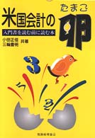 米国会計の卵 - 入門書を読む前に読む本