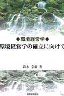 環境経営学の確立に向けて 環境経営学
