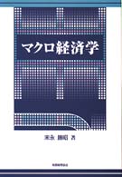 マクロ経済学
