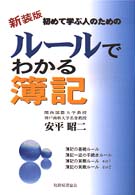 ルールでわかる簿記 - 初めて学ぶ人のための （新装版）