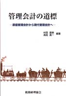 管理会計の道標 - 原価管理会計から現代管理会計へ