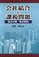 会社結合と課税問題 - 株式交換・株式移転