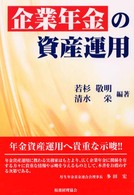 企業年金の資産運用