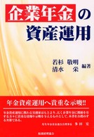 企業年金の資産運用