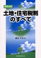 土地・住宅税制のすべて - 実務必携