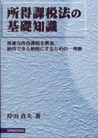 所得課税法の基礎知識 - 複雑な所得課税を簡易、納得できる納税にするための一