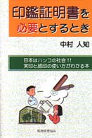 印鑑証明書を必要とするとき - 日本はハンコの社会！！実印と認印の使い方がわかる本