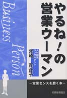 やるね！の営業ウーマン - 営業センスを磨く本