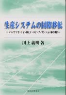 生産システムの国際移転 - ジャパナイゼーション論とイースターナイゼーション論