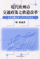 現代欧州の交通政策と鉄道改革 - 上下分離とオープンアクセス