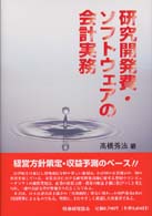 研究開発費・ソフトウェアの会計実務