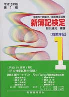 新簿記検定１級　商業簿記 〈平成１２年度版〉 （第１版）