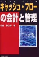 キャッシュ・フローの会計と管理