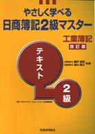 やさしく学べる日商簿記２級マスター工業簿記テキスト （改訂版）