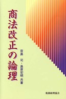 商法改正の論理