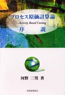 人気商品の再入荷情報をお届け！ プロセス原価計算論序説 / 紀伊國屋書店 - 二男【著】 河野 ビジネス+経済