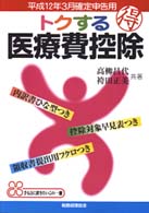 トクする医療費控除 〈平成１２年３月確定申告用〉