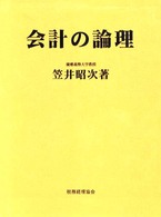 会計の論理