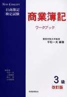 ３級商業簿記ワークブック ＮｅｗＣｏｎｃｅｐｔ （改訂版）