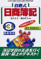 段階式日商簿記３級商業簿記