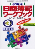 段階式日商簿記ワークブック３級・商業