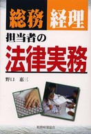 総務・経理担当者の法律実務