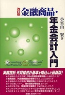 金融商品・年金会計入門 （改訂版）