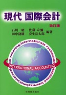 現代国際会計 （改訂版）