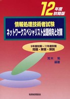 情報処理技術者試験　ネットワークスペシャリスト出題傾向と対策〈１２年度秋期版〉