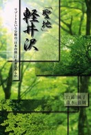 「聖地」軽井沢 - リゾートという分野の「日本の顔」に未来はあるか