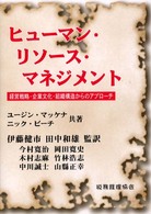 ヒューマン・リソース・マネジメント - 経営戦略・企業文化・組織構造からのアプローチ