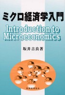 ミクロ経済学入門