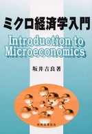 ミクロ経済学入門