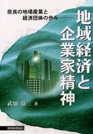 地域経済と企業家精神 - 奈良の地場産業と経済団体の歩み